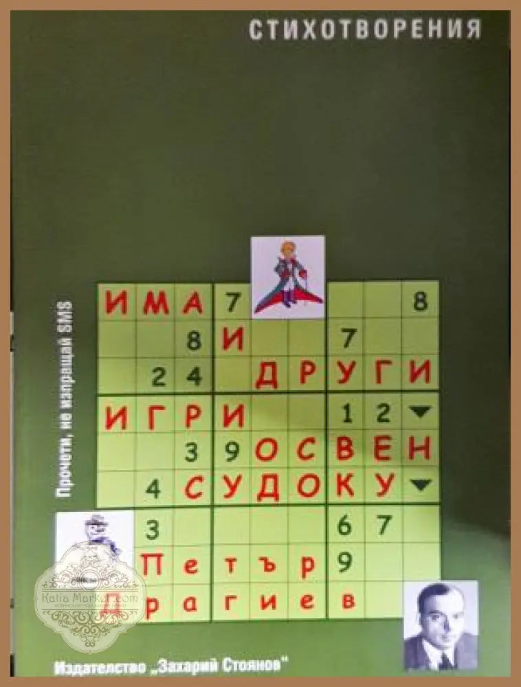 Има и други игри освен судоку - Петър Драгиев - Книга