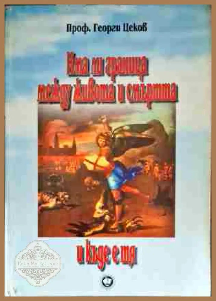 Има ли граница между живота и смъртта и къде е тя - Георги Цеков - Книги