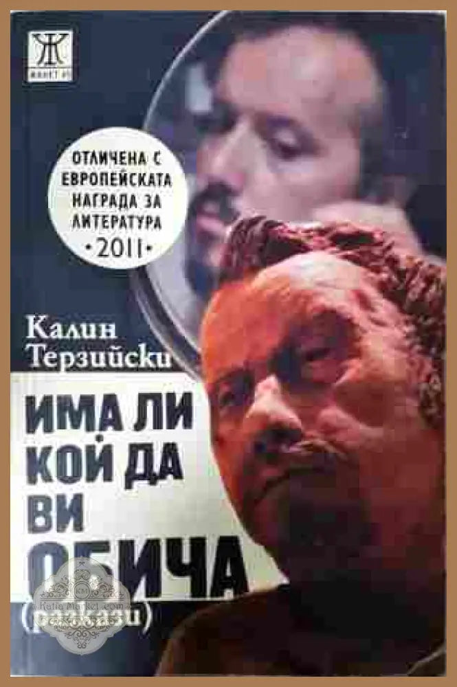 Има ли кой да ви обича - Калин Терзийски