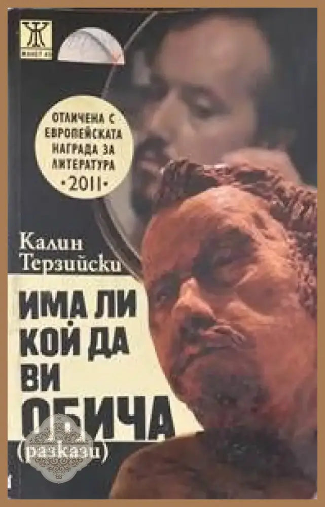 Има ли кой да ви обича (696) - Книга