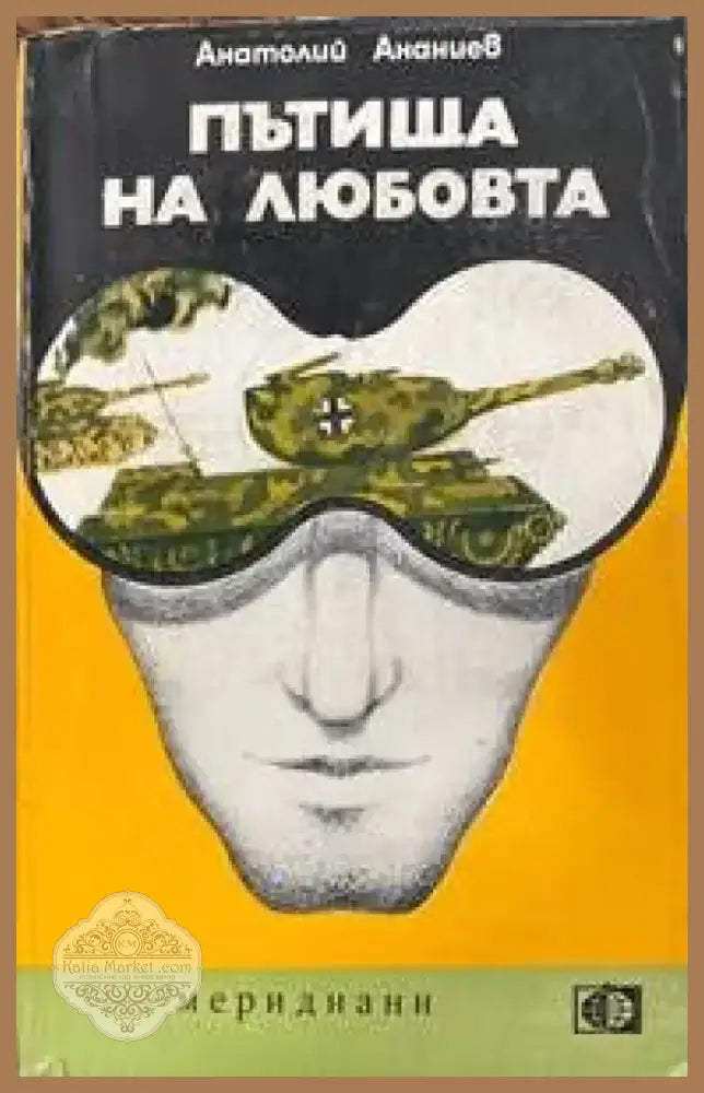Има ли кой да ви обича (696) - Книга