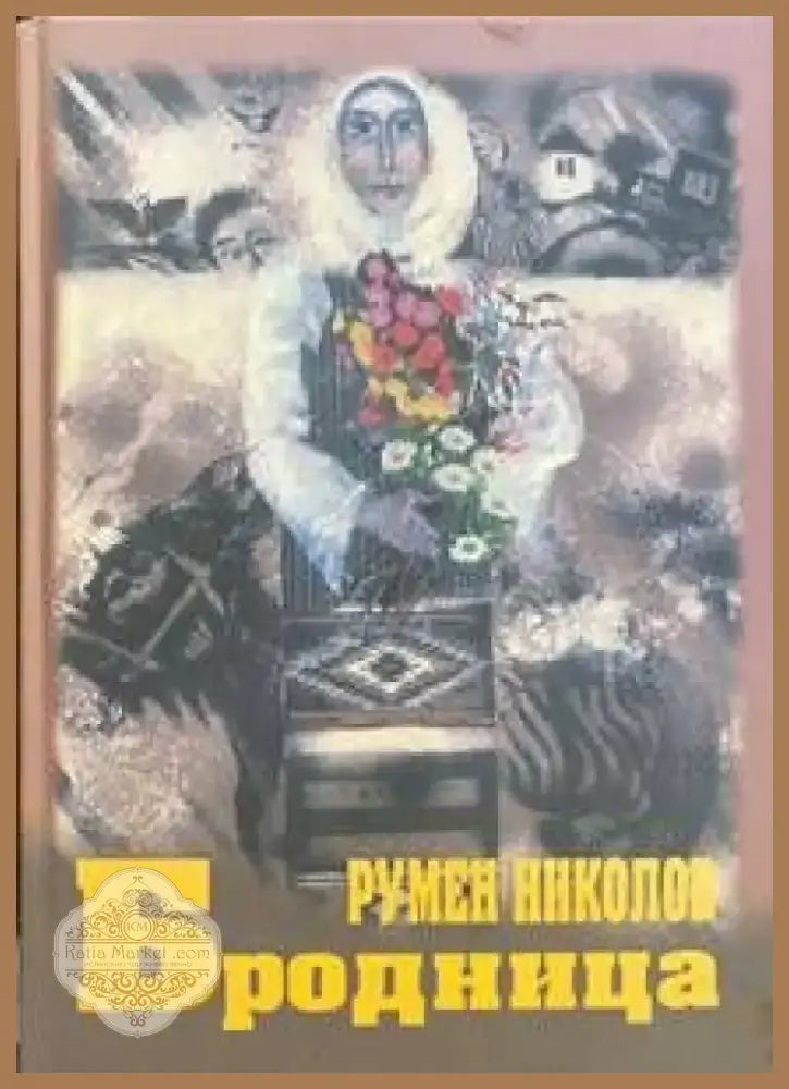 Има ли кой да ви обича (696) - Книга