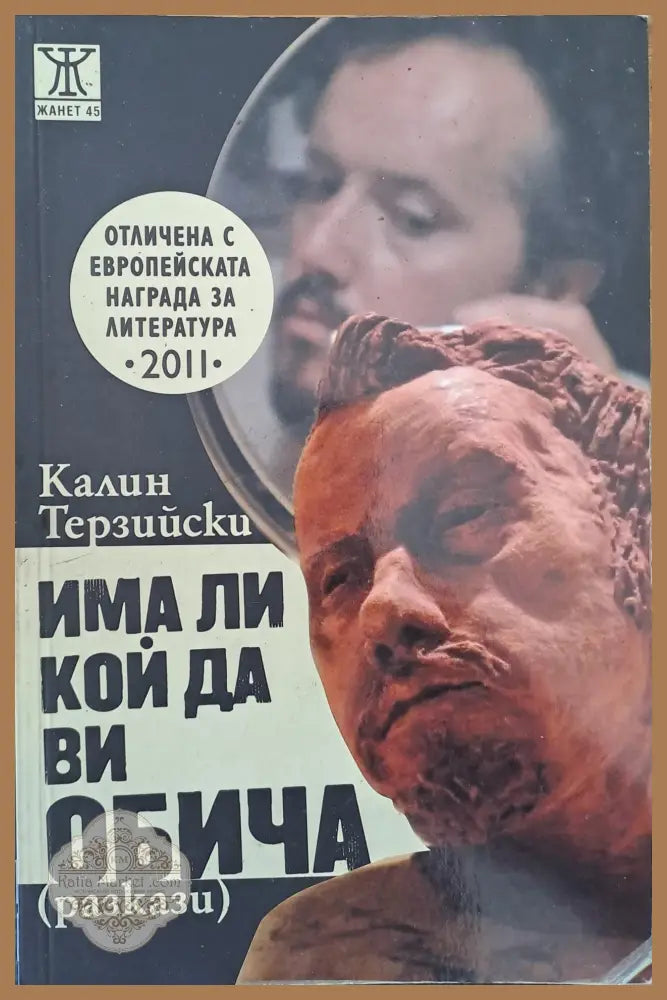 Има ли кой да ви обича - Калин Терзийски - Книги