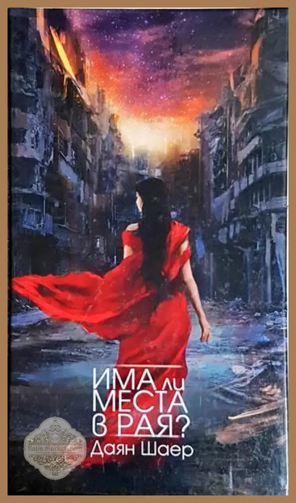 Има ли места в рая? - Даян Шаер - Книги