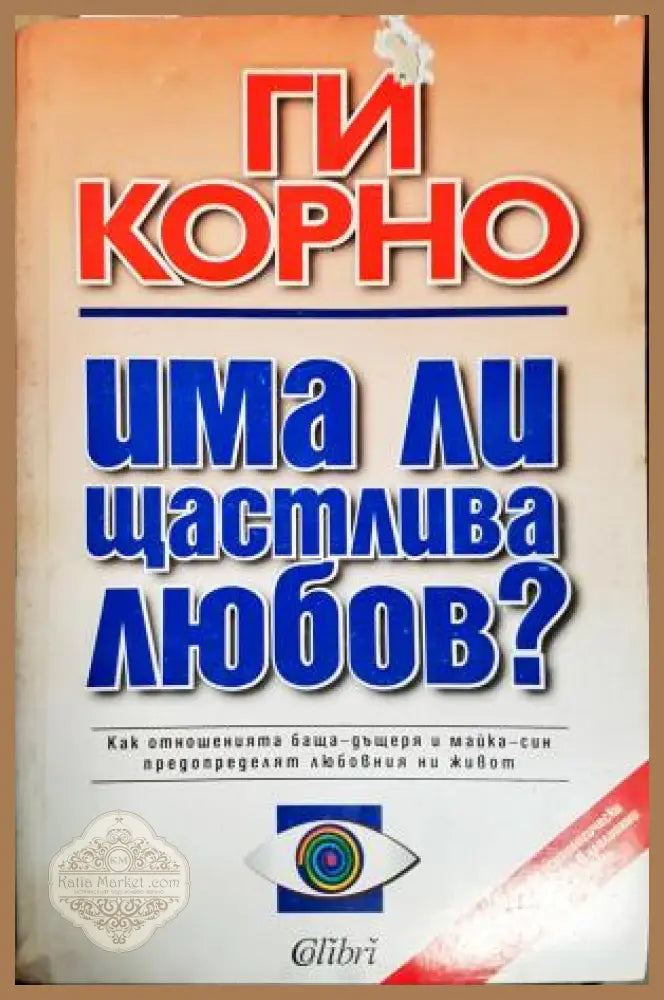 Има ли щастлива любов? - Ги Корно - Книга
