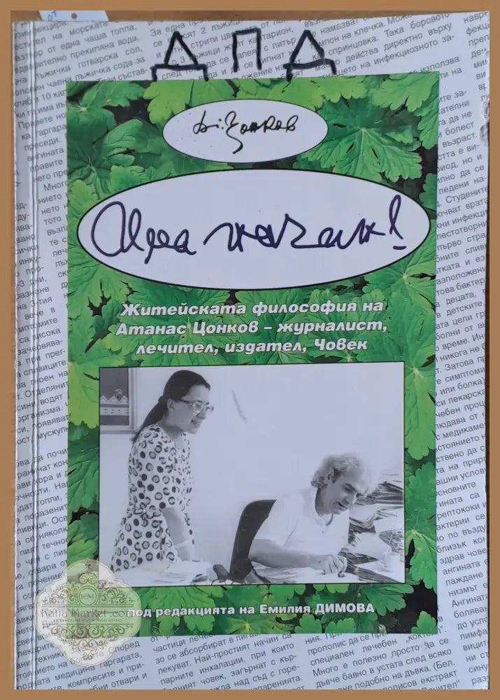 Има начин! Житейската философия на Атанас Цонков - журналист лечител издател Човек - Атанас Цонков Ernst and Young