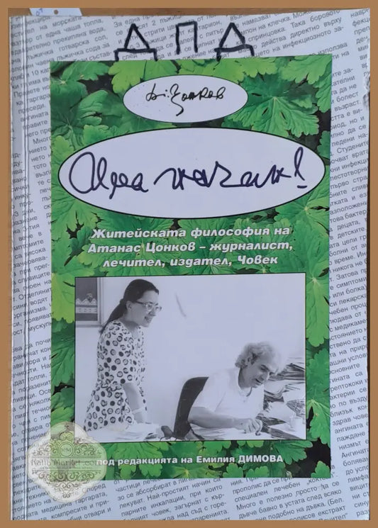 Има начин! Житейската философия на Атанас Цонков - журналист лечител издател Човек - Атанас Цонков Ernst and Young
