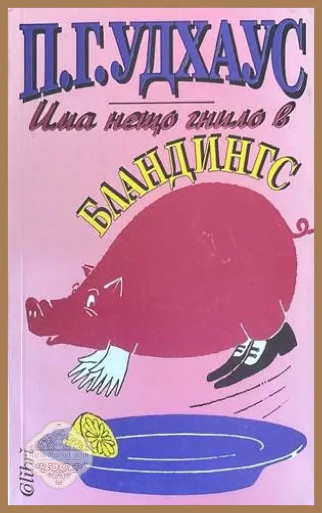 Има нещо гнило в Бландингс - П. Г. Удхаус - Книги