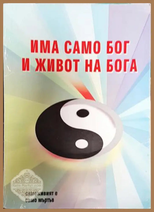 Има само Бог и живот на Бога. Книга 3. Част 2. Том 2. Всичко е всичко - Крум Крумов - Книга