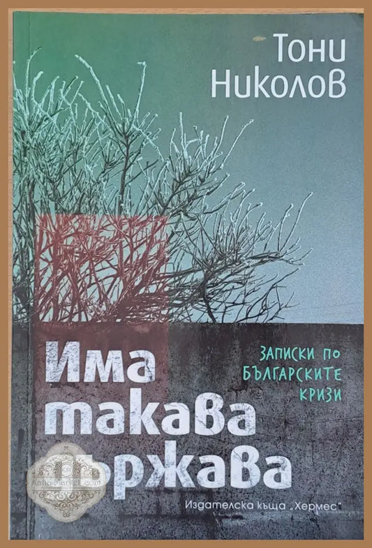 Има такава държава - Тони Николов - Книги