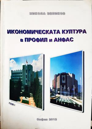 Икономическата култура в профил и анфас: Том I - Никола Великов