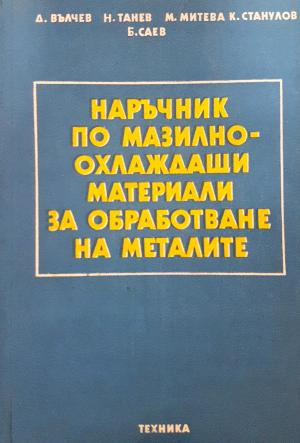 Наръчник по мазилно-охлаждащи материали за обработване на металите