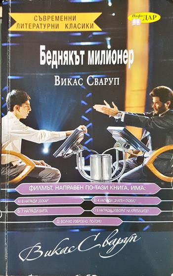 Беднякът милионер - Викас Сваруп