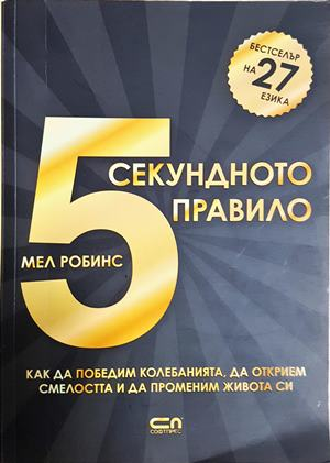 5-секундното правило - Мел Робинс
