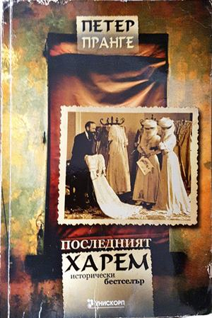 Последният харем - Петер Пранге