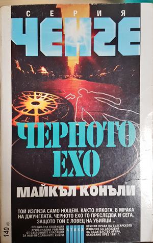 Черното ехо - Майкъл Конъли