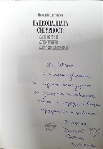 Националната сигурност: Аспекти, анализи, алтернативи - Николай Слатински
