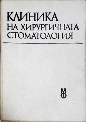 Клиника на хирургичната стоматология