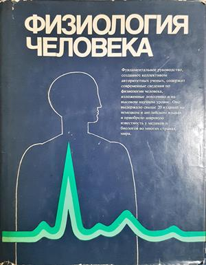 Физиология человека. Том 1-4 - Дж. Дудел, И. Рюегг, Р. Шмидт, В. Яниг