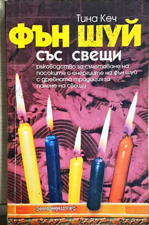 Фън Шуй със свещи - Тина Кеч
