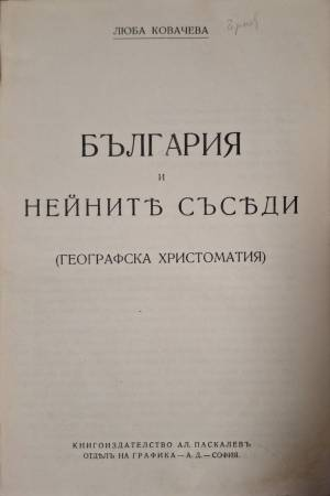 България и нейните съседи (Географска христоматия) - Люба Ковачева