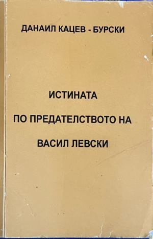 Корица на Истината по предателството на Васил Левски от Данаил Кацев-Бурски