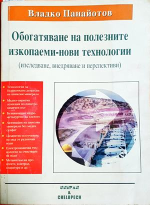 Обогатяване на полезните изкопаеми - нови технологии - Владко Панайотов