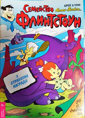 Семейство Флинтстоун. Бр. 3 / 1993 - Колектив