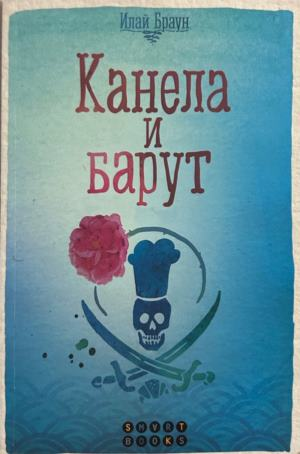 Книга „Канела и барут“ от Илай Браун