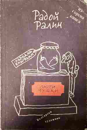 Люти чушки - Радой Ралин - корица