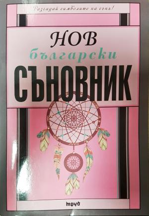Нов български съновник - Тамара Велинден