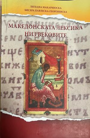Македонската лексика низ вековете