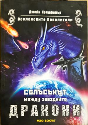 Вселенските Повелители. Книга 2: Сблъсъкът между звездните дракони - Джейн Колдфайър