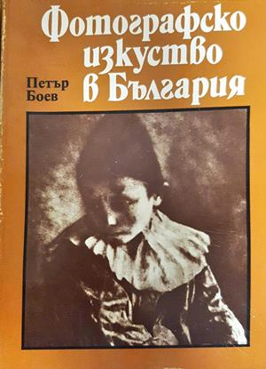 Фотографско изкуство в България - Петър Боев