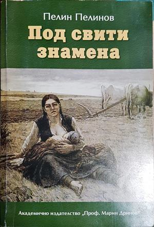 Възход и падение. Книга 4: Под свити знамена - Пелин Пелинов