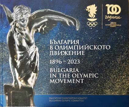 България в Олимпийското движение 1896-2023 - Колектив