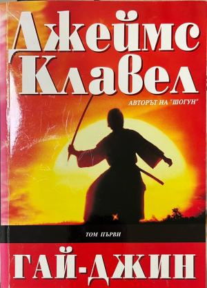 Гай-Джин. Том 1 - Джеймс Клавел