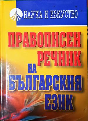 Правописен речник на българския език - Димитър Попов, Кирил Симов, Светломира Видинска, Петя Осенова