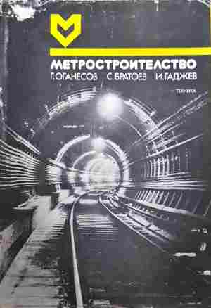 Метростроителство – Оганесов, Братоев, Гаджев