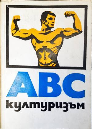 ABC културизъм - корица