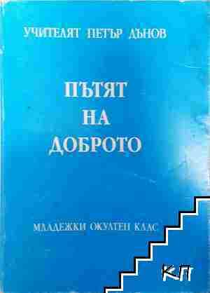 Пътят на доброто - Учителят Петър Дънов - Колектив (Учителят Петър Дънов)