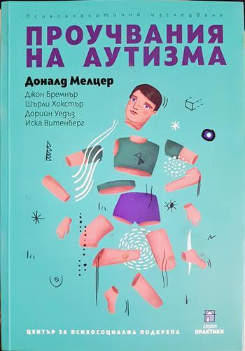 Проучвания на аутизма: Психоаналитично изследване - Доналд Мелцер, Джон Бремнър, Шърли Хокстър, Дорийн Уедъз, Иска Витенберг