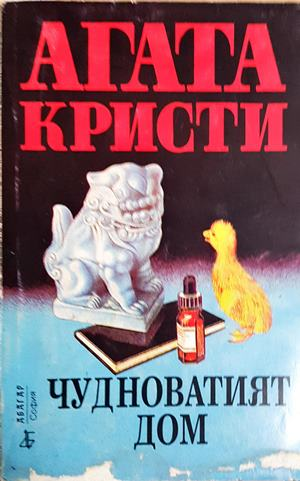 Чудноватият дом - Агата Кристи