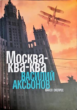 Москва-ква-ква - Василий Аксьонов