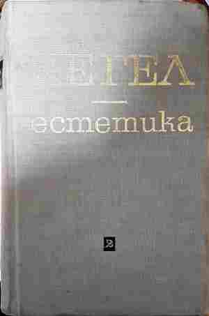 Естетика Том 1-2 - Хегел (допълнителна)