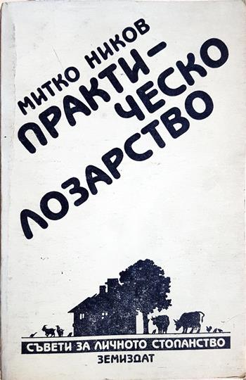 Практическо лозарство - Митко Ников