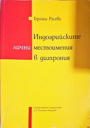 Индоарийските лични местоимения в диахрония - Гергана Русева