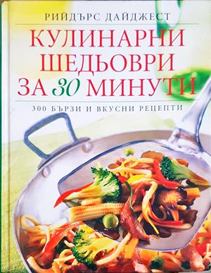 Кулинарни шедьоври за 30 минути - Рийдърс Дайджест