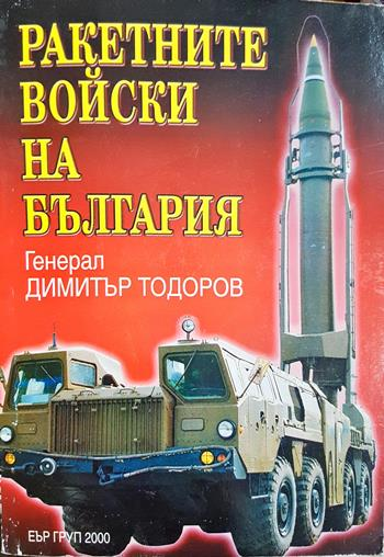 Ракетните войски на България - Димитър Тодоров