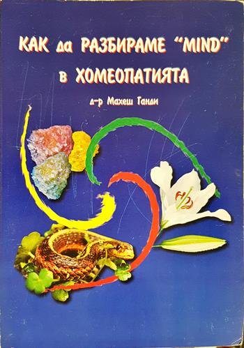 Как да разбираме "Mind" в хомеопатията (2745)